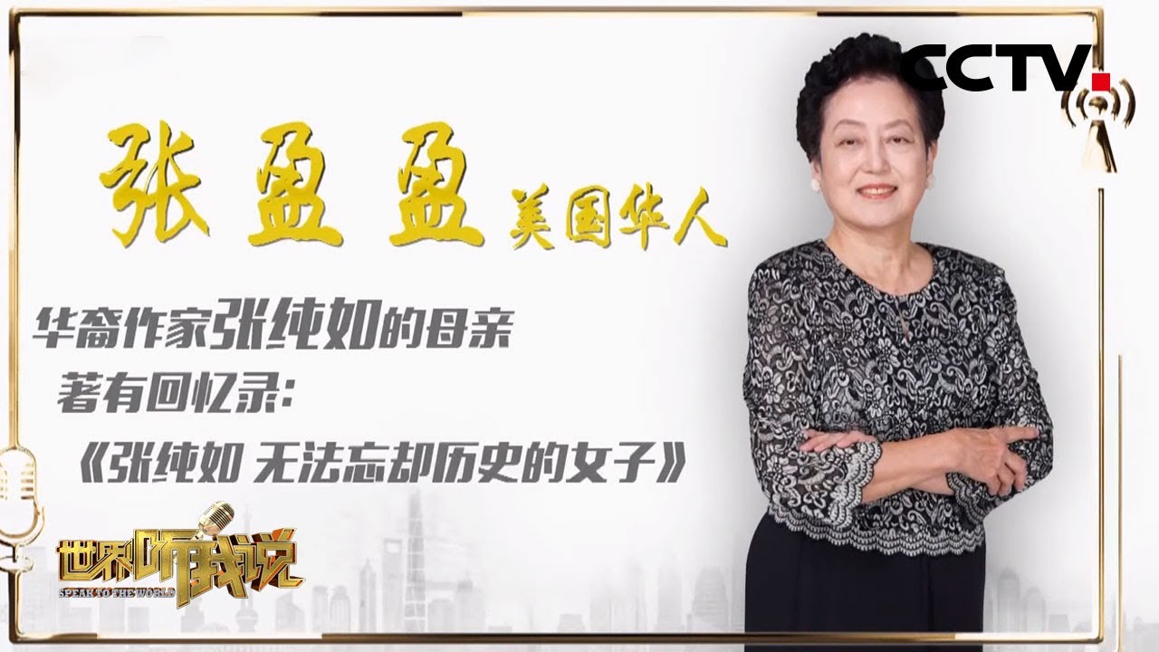 歷史不應被遺忘 張純如母親含淚作書只為完成女兒遺願 20201017 |《2020世界聽我說》CCTV中文國際